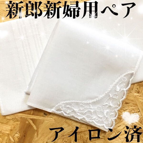 ハンカチ 結婚式 白 レース 6 2枚組 ブライダルハンカチ 披露宴 新婦 新郎 ウェディング ブライダル アイロン済 送料無料