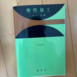 塑性加工 (改訂版) 鈴木弘/編