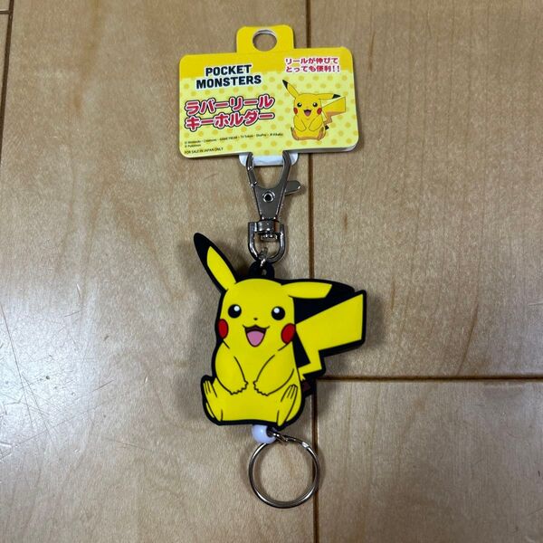 新品 ピカチュウ リールキーホルダー ポケットモンスター ラバーリールキーホルダー ピカチュウ