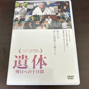 遺体 明日への十日間 DVD 西田敏行 緒形直人 勝地涼 君塚良一 (脚本、監督) 石井光太 (原作)
