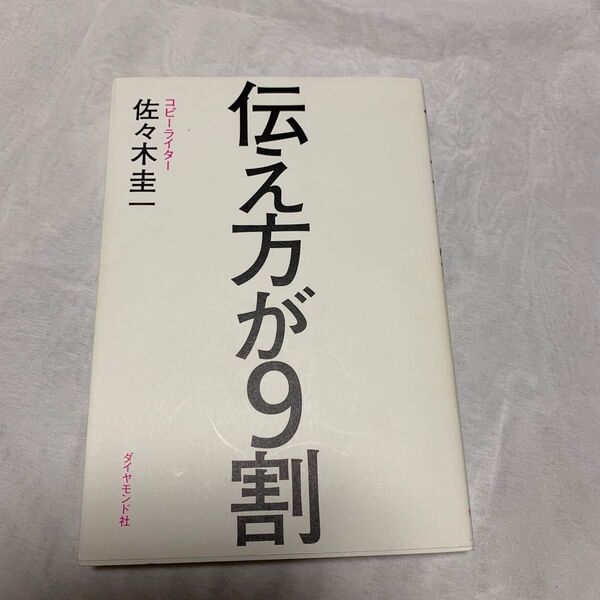 伝え方が9割 佐々木圭一/著