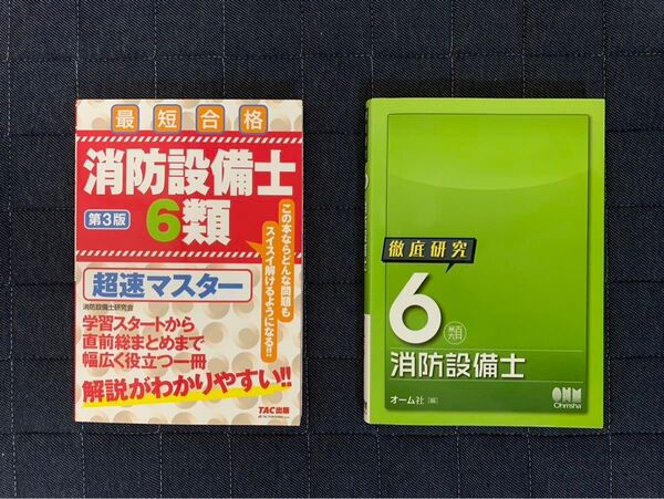 消防設備士 6類 第3版 超速マスター & 新改訂版