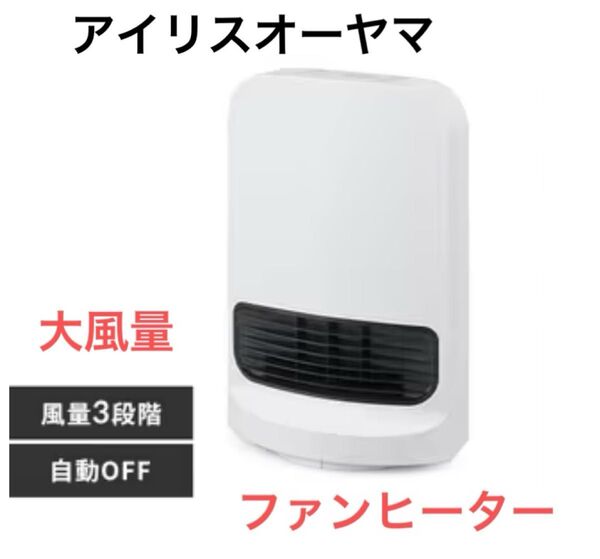 アイリスオーヤマ大風量 セラミックヒーター 首振り PCH-SW12B-W ホワイト新品