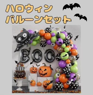 ハロウィン バルーンセット 風船 装飾 飾り付け パーティ こうもり かぼちゃ