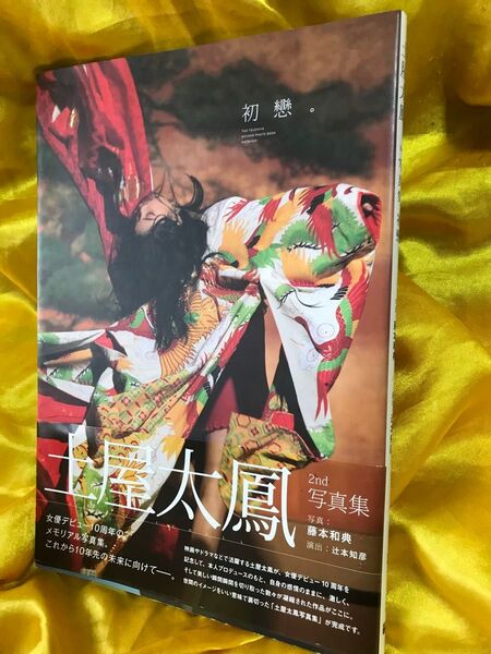 「初戀」土屋太鳳 2nd写真集 (TOKYO NEWS MOOK 通巻672号) 藤本和典/写真