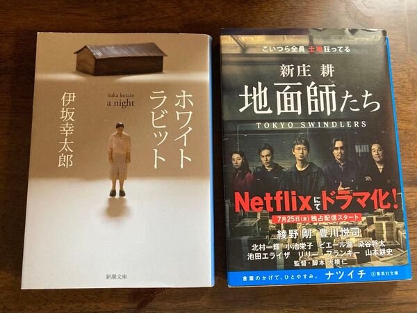 地面師たち (集英社文庫 し59-3) 新庄耕/著 ホワイトラビット 伊坂幸太郎 新潮文庫 2冊セット