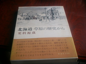 送料無料　北海道・草原の歴史から★更科源蔵　昭和５０年８月発行