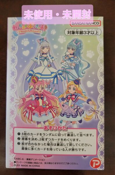 わんだふるぷりきゅあ! わくわくえあわせ 未使用 未開封