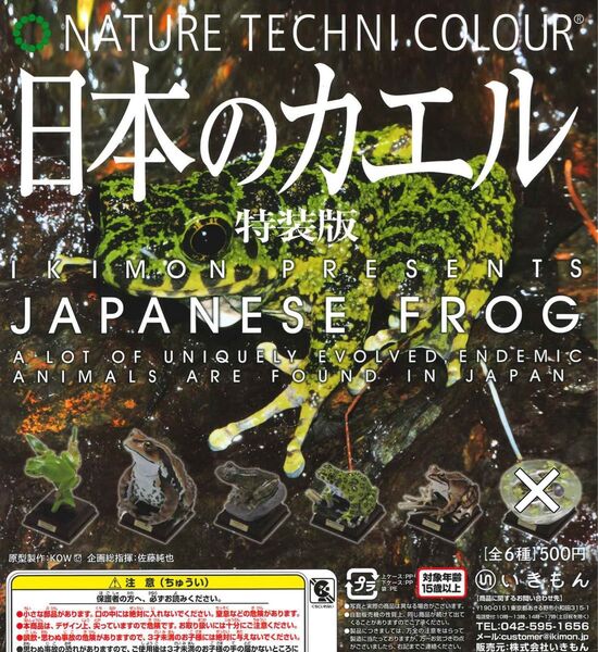 ネイチャーテクニカラー 日本のカエル 特装版 5種セット ガチャ 送料無料 匿名配送