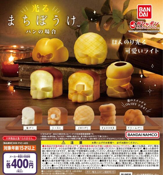 光るまちぼうけ パンの場合 全5種セット ガチャ 送料無料 匿名配送