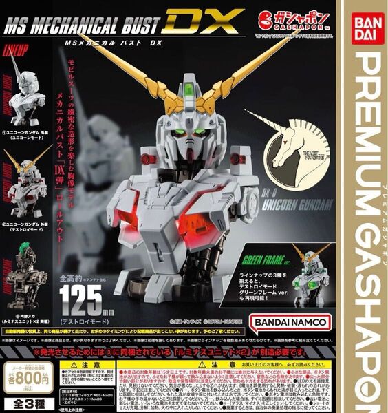 機動戦士ガンダム MSメカニカルバストDX ユニコーンガンダム 全3種セット ガチャ 送料無料 匿名配送