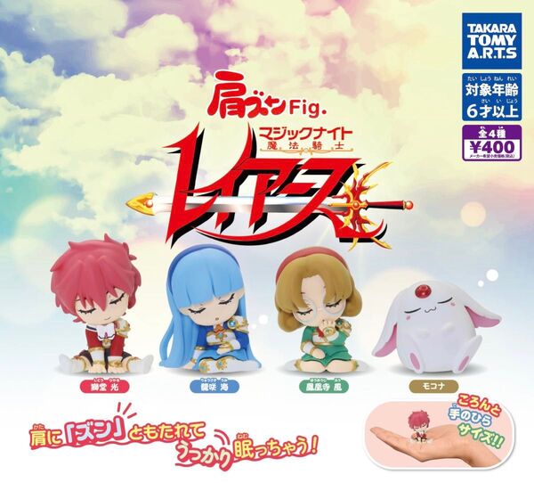 肩ズンFig. 魔法騎士レイアース 全4種セット ガチャ 送料無料 匿名配送