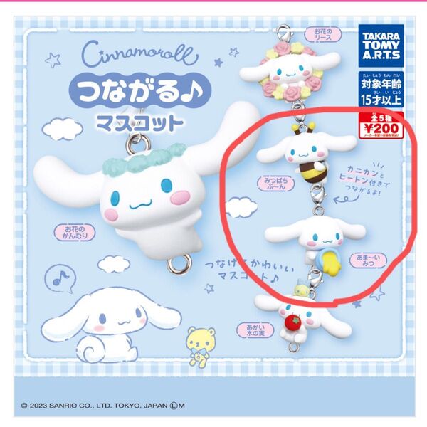 シナモロール つながるマスコット 2個セット
