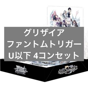 【ヴァイス】グリザイア ファントムトリガー U以下4コン まとめ売り