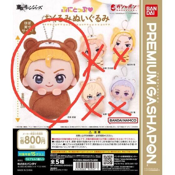 ぷにとっぷ おくるみぬいぐるみ 花垣武道