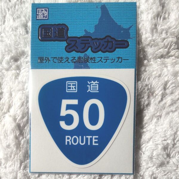 国道ステッカー 50号