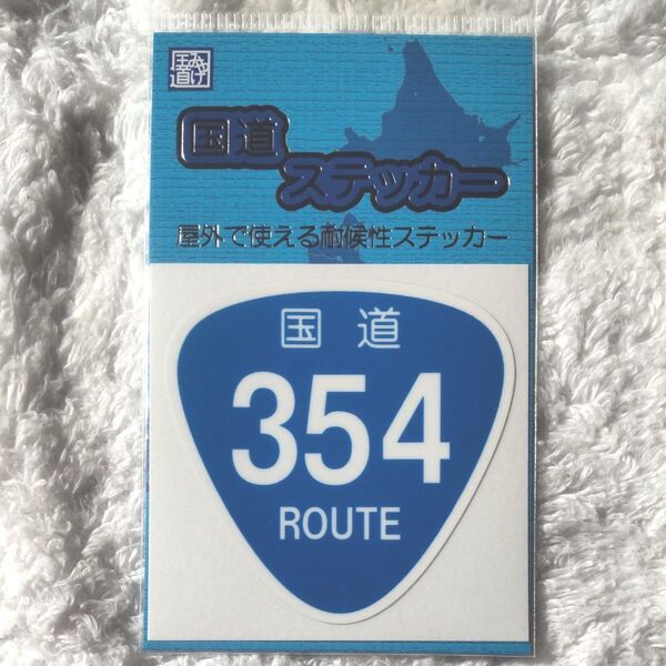 国道ステッカー 354号