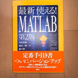 最新 使える!MATLAB 第2版