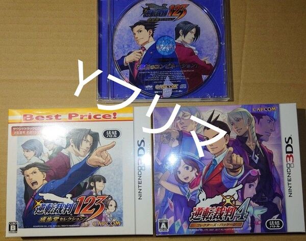 逆転裁判123 成歩堂セレクション ベストプライス 逆転裁判4 コレクターズパッケージ ドラマCD 逆転のコンビネーション 3DS
