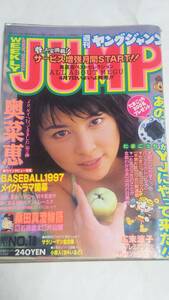 ９７　NO.１８　ヤングジャンプ　奥菜恵　桑田真澄物語