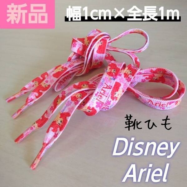 新品 ディズニー アリエル 靴紐 キャラクター プリンセス シューレース