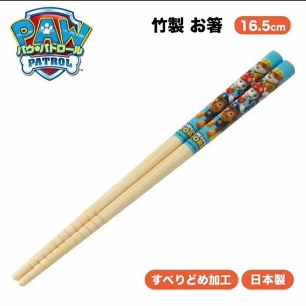 パウパトロール 竹安全箸 16.5cm