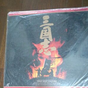 三国志 レーザーディスク