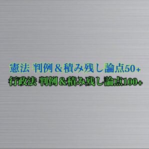 行政書士試験 積み残し論点パック