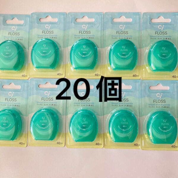 Ci FLOSS ワックスミント フッ素加工 40m 20個