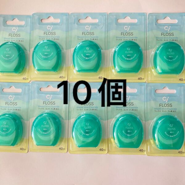 Ci FLOSS ワックスミント フッ素加工 40m 10個