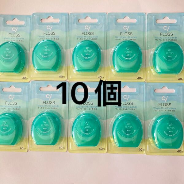 Ci FLOSS ワックスミント フッ素加工 40m 10個