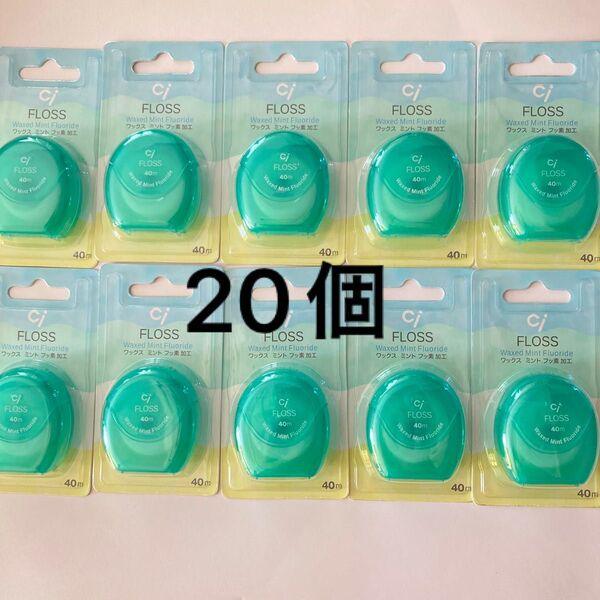 Ci FLOSS ワックスミント フッ素加工 40m 20個