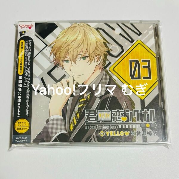 君恋シグナル YELLOW×黄瀬榛名 中澤まさとも