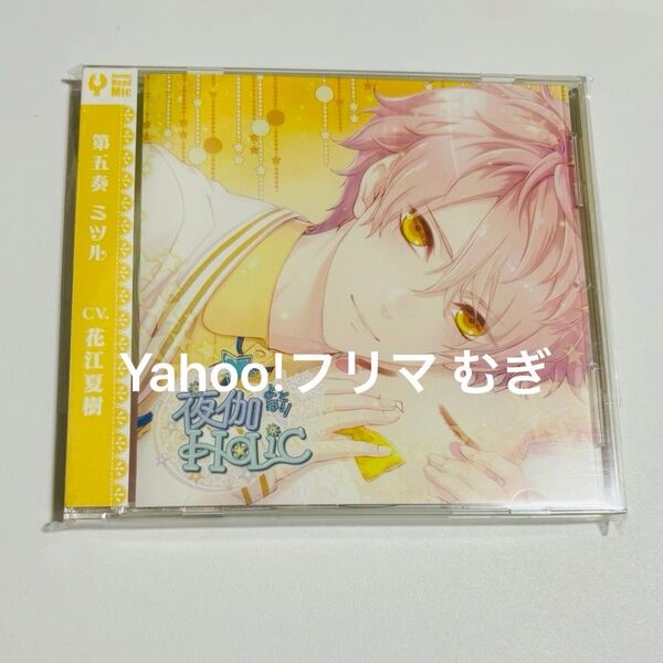 甘い夜を声で奏でるCD 「夜伽HoLiC」 第五奏 ミツル CV.花江夏樹