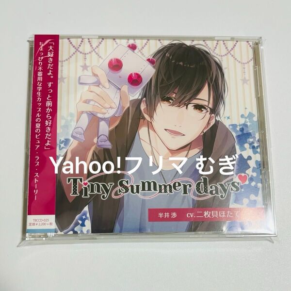 ドラマCD/Tiny summer days -タイニーサマーデイズ-/二枚貝ほたて
