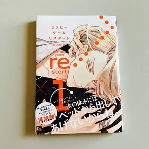 新品未読品 セラピーゲーム リスタート 1巻 日ノ原巡先生