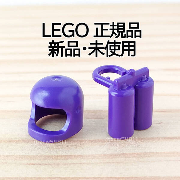 レゴ 正規品 新品 ヘルメット エアタンク パープル 宇宙飛行士 クラシック スペース