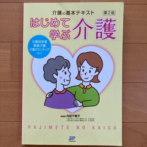 介護の基本テキスト はじめて学ぶ 介護