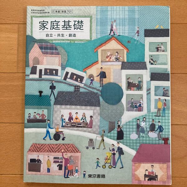家庭基礎 自立 共生 創造 家庭科 教科書 教材