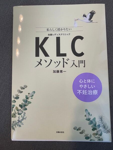 【新品未使用】KLCメソッド入門 心と体にやさしい不妊治療