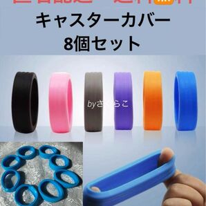 キャスターカバー ライトブルー 8個セット まとめ割あり取り付け簡単 車輪カバー タイヤカバー