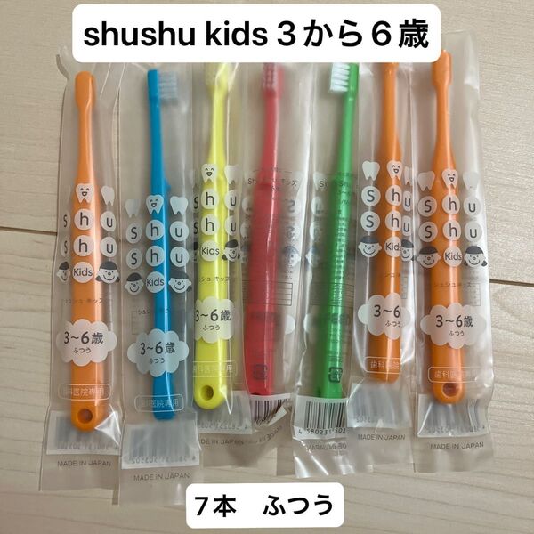 歯科医院専用歯ブラシ シュシュ キッズ 子供 はぶらし 歯ブラシ