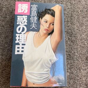富島健夫 誘惑の理由