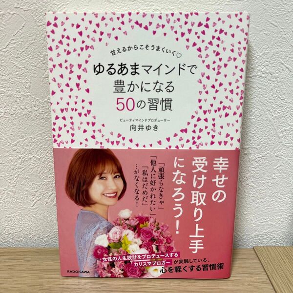 甘えるからこそうまくいく ゆるあまマインドで豊かになる50の習慣