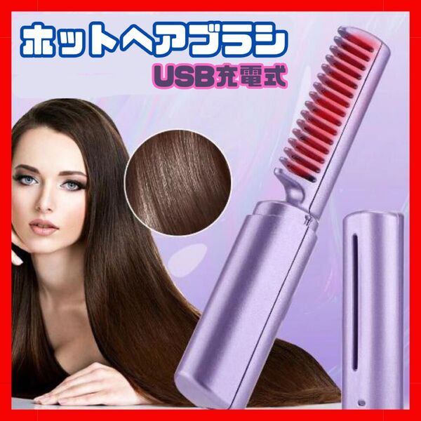 パープル ブラシ型 ヘアアイロン USB充電 ヒートブラシ ヘアスタイル コードレス コンパクト ミニ 携帯用 前髪 ポーチ 新品