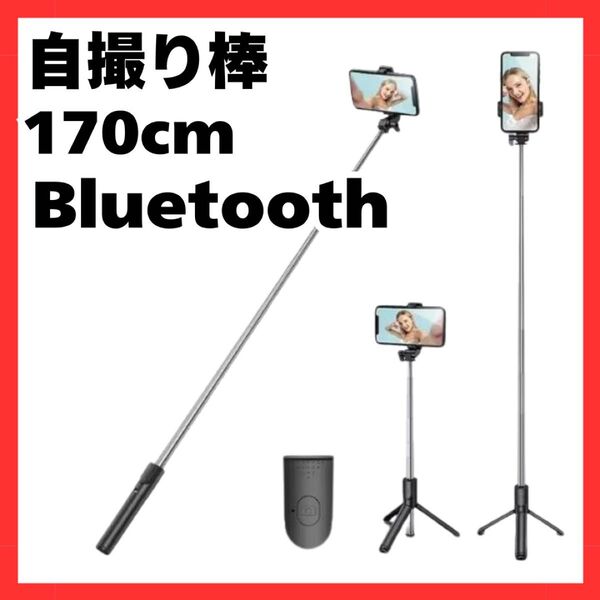 黒 自撮り棒 セルカ棒 Bluetooth リモコン付き 170cm ロング 三脚 360° コンパクト スマホ 軽量 伸縮 新品