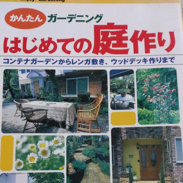 はじめての庭作り