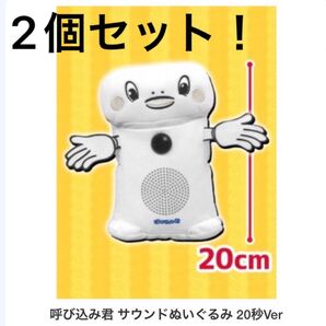 2個セット!!★呼び込み君サウンドぬいぐるみ★サウンド20秒バージョン!あの音楽が自宅で聴ける!ぬいぐるみなのでお子様にも!