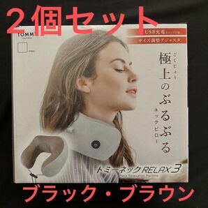 マッサージ機★トミーネックRELAX3★ブラック ブラウン2個セット!充電式パターン変更可能!遅れました敬老の日に!プレゼントに!