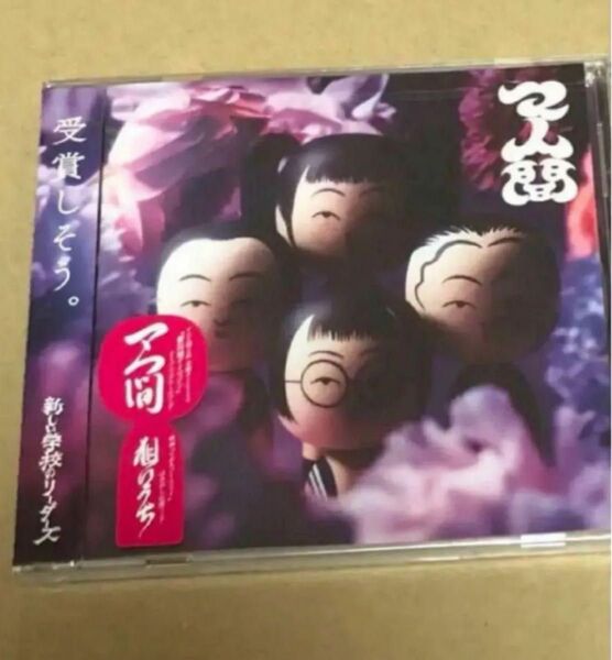 新しい学校のリーダーズ マ人間 CD 新品未開封
